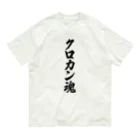 着る文字屋のクロカン魂 オーガニックコットンTシャツ