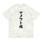着る文字屋のアメフト魂 Organic Cotton T-Shirt