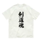 着る文字屋の剣道魂 Organic Cotton T-Shirt