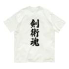 着る文字屋の剣術魂 オーガニックコットンTシャツ