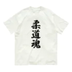 着る文字屋の柔道魂 オーガニックコットンTシャツ