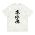 着る文字屋の水泳魂 Organic Cotton T-Shirt