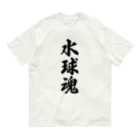 着る文字屋の水球魂 オーガニックコットンTシャツ