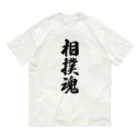 着る文字屋の相撲魂 Organic Cotton T-Shirt