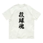 着る文字屋の投球魂 オーガニックコットンTシャツ