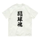 着る文字屋の闘球魂 オーガニックコットンTシャツ