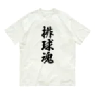 着る文字屋の排球魂 オーガニックコットンTシャツ