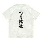 着る文字屋のつり輪魂 Organic Cotton T-Shirt