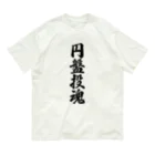 着る文字屋の円盤投魂 Organic Cotton T-Shirt