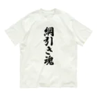 着る文字屋の綱引き魂 Organic Cotton T-Shirt