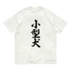 着る文字屋の小型犬 オーガニックコットンTシャツ