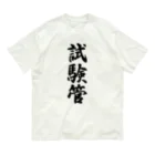着る文字屋の試験管 Organic Cotton T-Shirt
