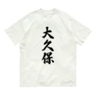 着る文字屋の大久保 Organic Cotton T-Shirt