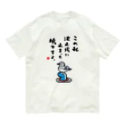 おもしろ書道Tシャツ専門店『てんくり』のこの私 波止場に止まった 鳩ですよ。 Organic Cotton T-Shirt