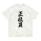 着る文字屋の正社員 Organic Cotton T-Shirt