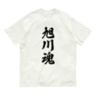 着る文字屋の旭川魂 （地元魂） Organic Cotton T-Shirt