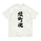 着る文字屋の綾町魂 （地元魂） オーガニックコットンTシャツ