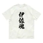 着る文字屋の伊佐魂 （地元魂） Organic Cotton T-Shirt
