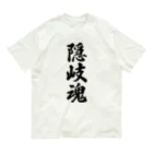 着る文字屋の隠岐魂 （地元魂） Organic Cotton T-Shirt