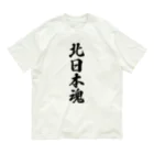 着る文字屋の北日本魂 （地元魂） オーガニックコットンTシャツ