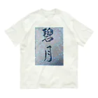 kokoro6023の碧月 Organic Cotton T-Shirt