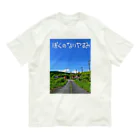 めいなんのぼくのないやすみ オーガニックコットンTシャツ