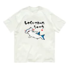 おもしろ書道Tシャツ専門店『てんくり』のしゃくにさわったシャーク / 魚ダジャレシリーズ Organic Cotton T-Shirt