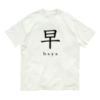 hayapiの早 オーガニックコットンTシャツ