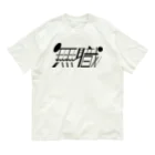 みつの無職 オーガニックコットンTシャツ