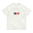 10year1yearの京急快特３ オーガニックコットンTシャツ