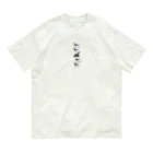 わんこと暮らその大好きインギ―♪ Organic Cotton T-Shirt