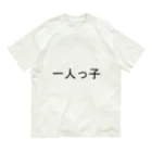 kazukiboxの一人っ子 オーガニックコットンTシャツ