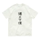 すとろべりーガムFactoryの猫の下僕でございます オーガニックコットンTシャツ