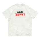 ひよこねこ ショップ 1号店のやる気品切れ中！ Organic Cotton T-Shirt