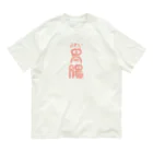 ファッションセンター（ゑ）のよわい胃腸 Organic Cotton T-Shirt