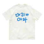 LalaHangeulの【改訂版】머리가 아파 ~頭が痛いよう~ オーガニックコットンTシャツ