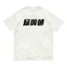 SANKAKU DESIGN STOREの光の速度で上がる尿酸値。 黒 Organic Cotton T-Shirt