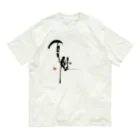 Erikka Brush Artの書「百姓」背面プリント Organic Cotton T-Shirt