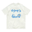 LalaHangeulの미세먼지 싫어요(PM2.5嫌いです) オーガニックコットンTシャツ