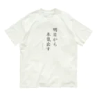 ナオ / CandyLip店の明日から本気出すわけないじゃん Organic Cotton T-Shirt