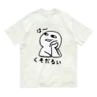 思う屋のは～くそだるい オーガニックコットンTシャツ