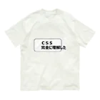 CSS完全に理解したTシャツ屋のＣＳＳ完全に理解したＴシャツ Organic Cotton T-Shirt
