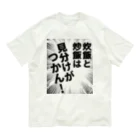 ウチのMEIGENやさんの炊飯と炒飯は見分けがつかん！ Organic Cotton T-Shirt