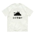 麦畑の自宅警備中 Organic Cotton T-Shirt