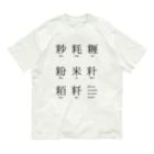 huroshikiのメートル法漢字表記 オーガニックコットンTシャツ