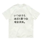 縞あじのりこのいつまでもあると思うな現金決済。 オーガニックコットンTシャツ