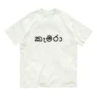 chihiro_P8のカメラ (シンハラ語) Organic Cotton T-Shirt