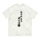 面白い筆文字Tシャツショップ BOKE-T -ギャグTシャツ,ネタTシャツ-のありがとう オリゴ糖 オーガニックコットンTシャツ