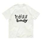 縞あじのりこのわがままbody オーガニックコットンTシャツ