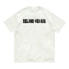 悠久の馬喰電機ロゴ(黒) Organic Cotton T-Shirt